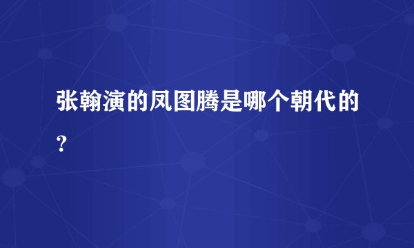 张翰演的凤图腾是哪个朝代的？