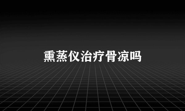 熏蒸仪治疗骨凉吗