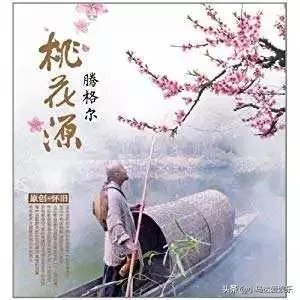如何评价腾格尔的《桃花源》？