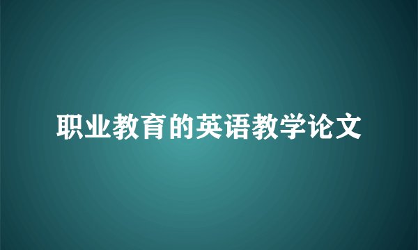 职业教育的英语教学论文