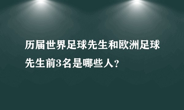 历届世界足球先生和欧洲足球先生前3名是哪些人？