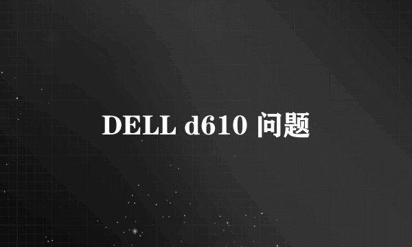 DELL d610 问题