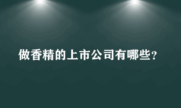 做香精的上市公司有哪些？
