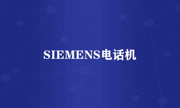 SIEMENS电话机
