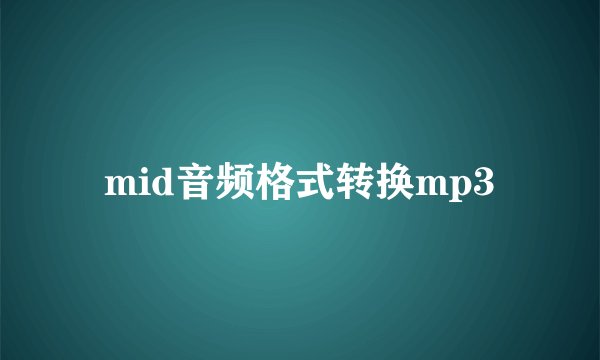 mid音频格式转换mp3