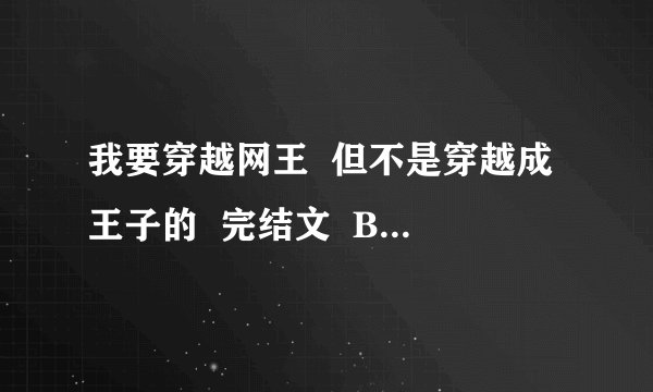 我要穿越网王  但不是穿越成王子的  完结文  BL BG 都可以