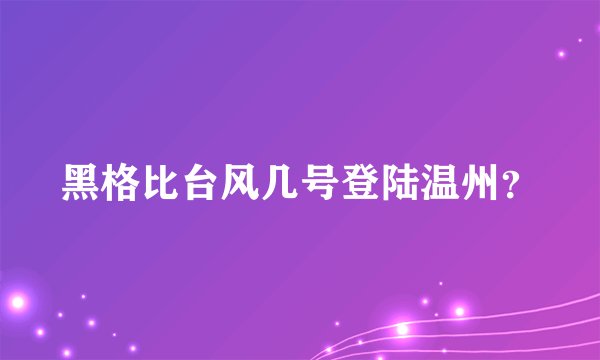 黑格比台风几号登陆温州？