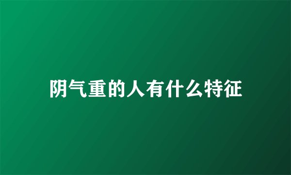 阴气重的人有什么特征