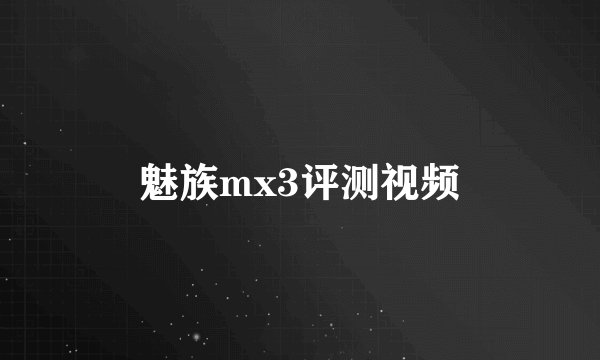 魅族mx3评测视频