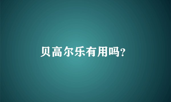 贝高尔乐有用吗？
