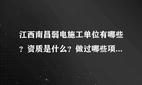江西南昌弱电施工单位有哪些？资质是什么？做过哪些项目？做事比较专业的？