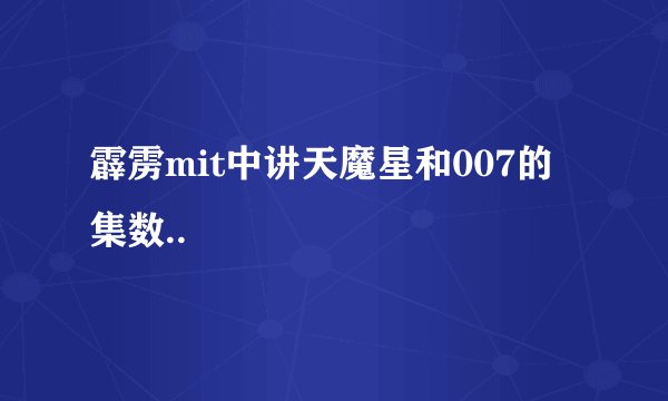 霹雳mit中讲天魔星和007的集数..
