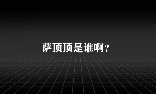 萨顶顶是谁啊？