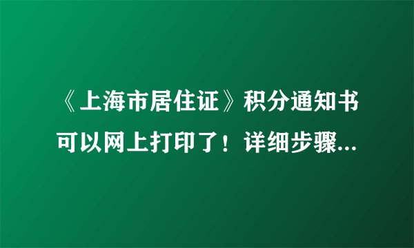 《上海市居住证》积分通知书可以网上打印了！详细步骤了解一下