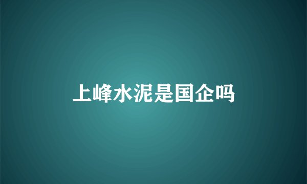 上峰水泥是国企吗