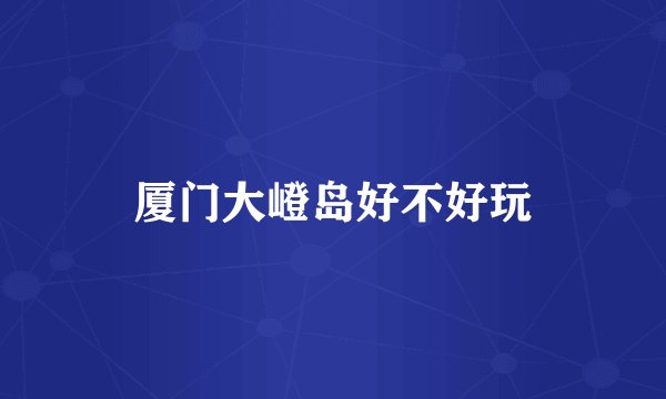 厦门大嶝岛好不好玩