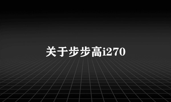 关于步步高i270