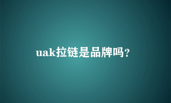 uak拉链是品牌吗？