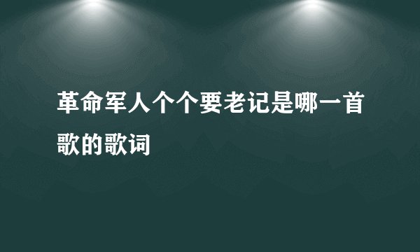 革命军人个个要老记是哪一首歌的歌词
