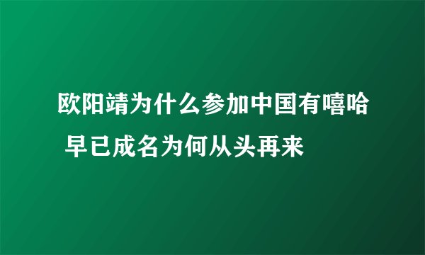 欧阳靖为什么参加中国有嘻哈 早已成名为何从头再来