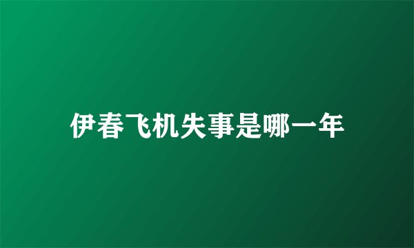 伊春飞机失事是哪一年