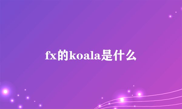 fx的koala是什么