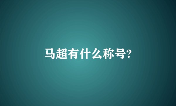 马超有什么称号?