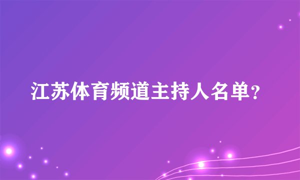 江苏体育频道主持人名单？