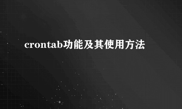 crontab功能及其使用方法