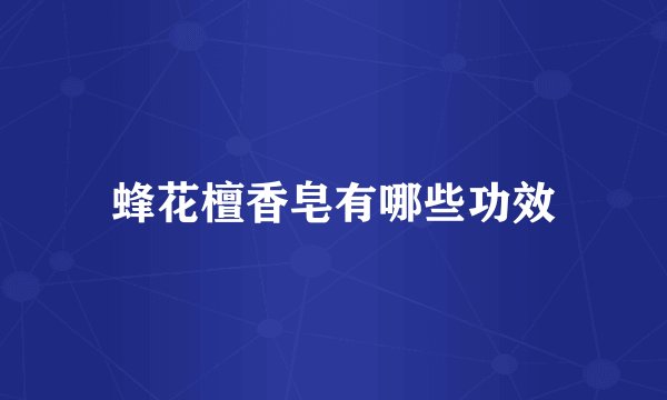 蜂花檀香皂有哪些功效