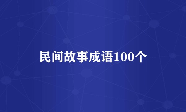 民间故事成语100个
