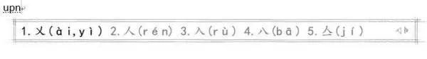 不会读音的字怎么用拼音输入法打出来？