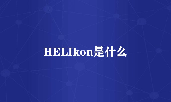 HELIkon是什么