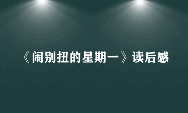 《闹别扭的星期一》读后感