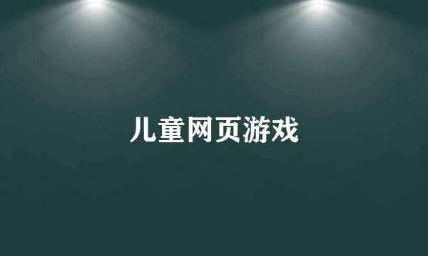 儿童网页游戏