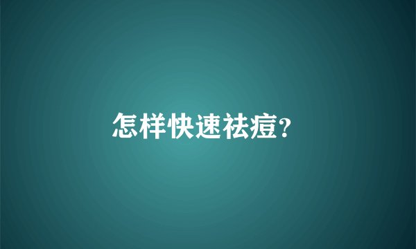 怎样快速祛痘？