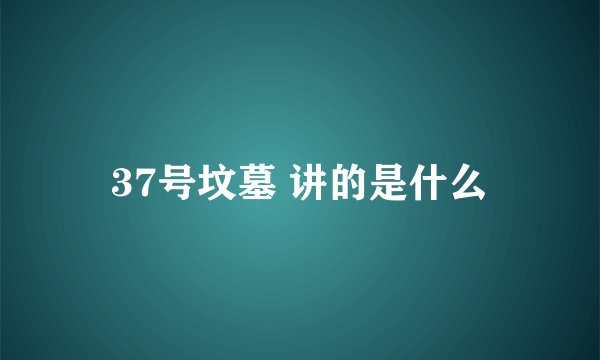37号坟墓 讲的是什么