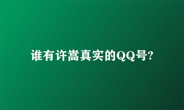 谁有许嵩真实的QQ号?
