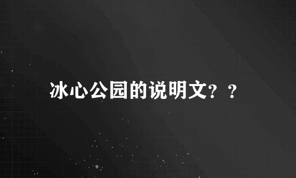 冰心公园的说明文？？