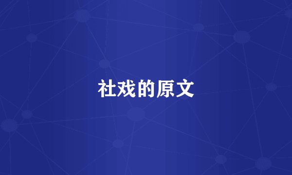 社戏的原文