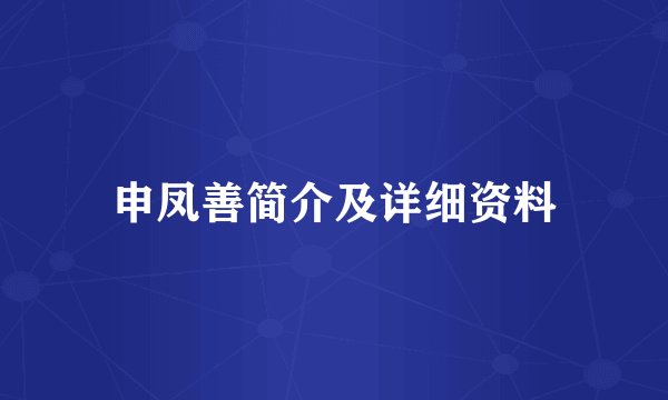 申凤善简介及详细资料