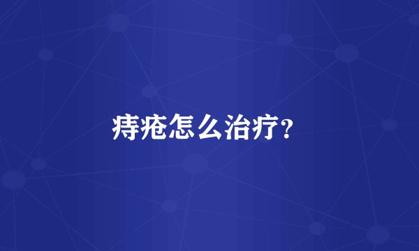 痔疮怎么治疗？