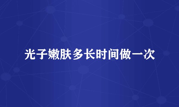 光子嫩肤多长时间做一次