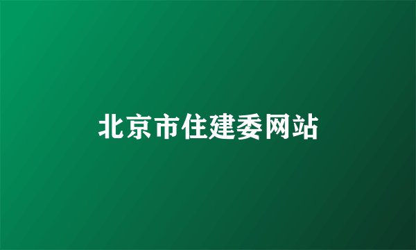 北京市住建委网站