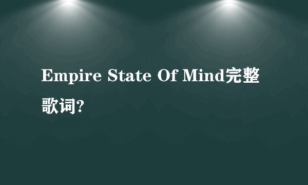 Empire State Of Mind完整歌词?