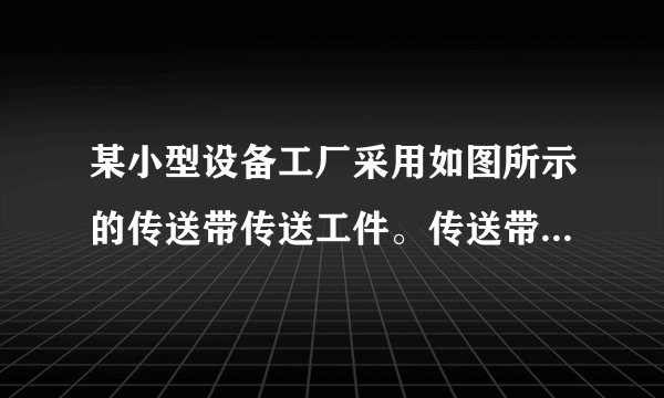 某小型设备工厂采用如图所示的传送带传送工件。传送带由电动机带动,以的速度顺时针匀速转动,倾角。工人将工件轻放至传送带最低点A,由传送带传送至最高点B后再由另一工人运走,工件与传送带间的动摩擦因数为,所运送的每个工件完全相同且质量m=1Kg。传送带长度为,不计空气阻力,工件可视为质点,求:(1)若工人某次只把一个工件轻放至A点,则传送带将其由最低点A传至B点电动机需额外多输出多少电能?(2)若工人每隔1秒将一个工件轻放至A点,在传送带长时间连续工作的过程中,电动机额外做功的平均功率是多少?