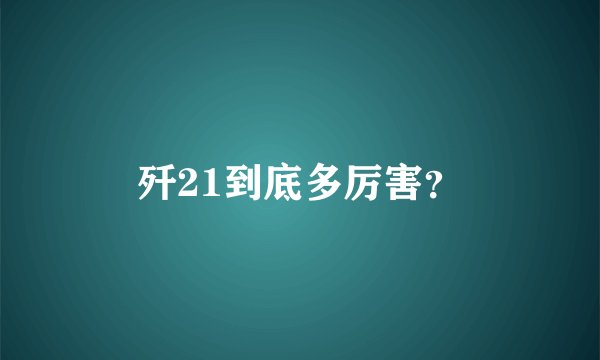歼21到底多厉害？