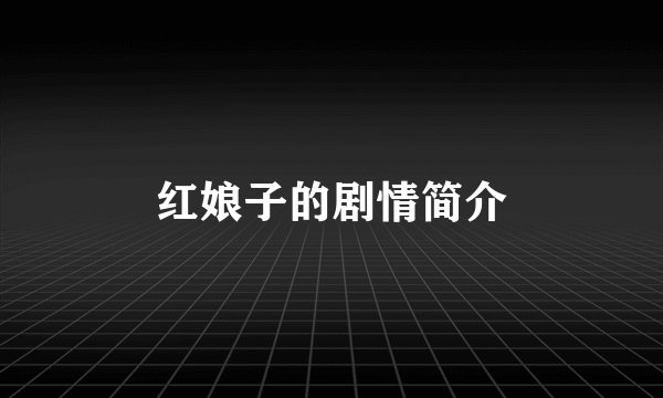 红娘子的剧情简介