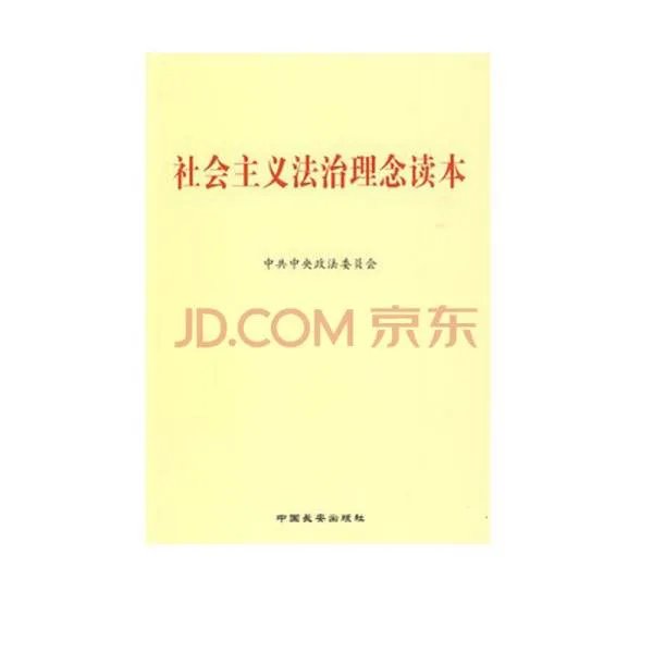 社会主义法治理念读本的主要内容