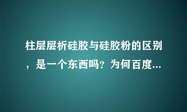 柱层层析硅胶与硅胶粉的区别，是一个东西吗？为何百度给出的介绍都一样